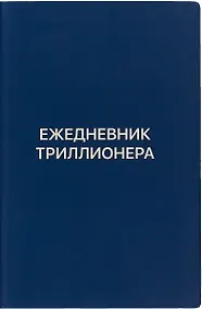 Купить Ежедневник Триллионера (синий) — Фото №1