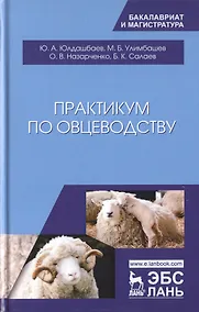 Купить Практикум по овцеводству. Учебное попосбие — Фото №1