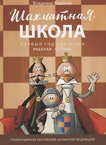 Купить Шахматная школа. Первый год обучения. Рабочая тетрадь — Фото №1