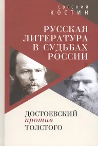 Купить Русская литература в судьбах России. Достоевский против Толстого — Фото №1