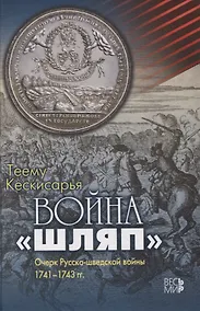 Купить Война "шляп". Очерк Русско-шведской войны 1741-1743 гг. — Фото №1