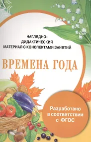 Купить Наглядно-дидактический материал с конспектами занятий. Времена года — Фото №1