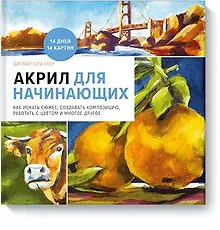 Купить Акрил для начинающих. Как искать сюжет, создавать композицию, работать с цветом и многое другое — Фото №1