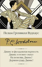 Купить Дживс и феодальная верность. Дживс готовит омлет. На помощь, Дживс! Держим удар, Дживс! — Фото №1