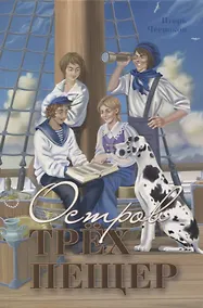 Купить Остров трех пещер — Фото №1