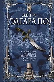 Купить Дети Эдгара По — Фото №1