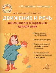 Купить Движение и речь. Кинезиология в коррекции детской речи — Фото №1