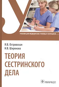Купить Теория сестринского дела: учебник — Фото №1