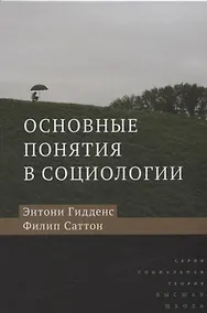 Купить Основные понятия в социологии — Фото №1