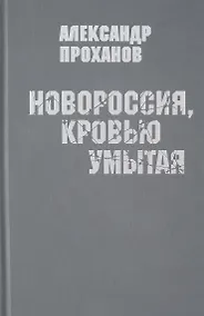 Купить Новороссия,кровью умытая — Фото №1