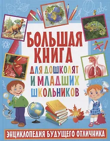 Купить Большая книга для дошколят и младших школьников. Энциклопедия будущего отличника — Фото №1