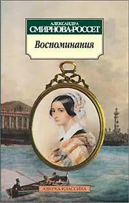 Купить Воспоминания/Смирнова-Россет А. — Фото №1
