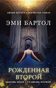 Купить Рожденная второй — Фото №1