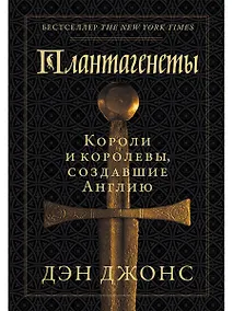 Купить Плантагенеты: Короли и королевы, создавшие Англию — Фото №1