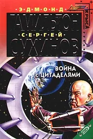Купить Война с Цитаделями — Фото №1