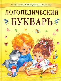 Купить Логопедический букварь — Фото №1