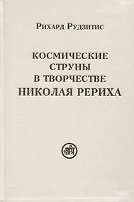 Купить Космические струны в творчестве Николая Рериха — Фото №1