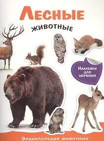 Купить Энциклопедия животных с накл. Лесные животные — Фото №1