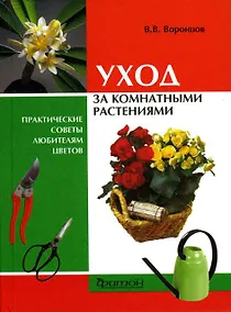 Купить Уход за комнатными растениями: практические советы любителям цветов — Фото №1
