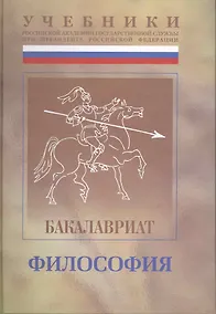 Купить Философия: Учебно-методический комплекс для подготовки бакалавров  , под общ.ред. Ф.Д.Демидова. В 2 ч. : Ч.I: учебник. — Фото №1