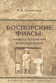 Купить Боспорские фиасы: между полисом и монархией — Фото №1