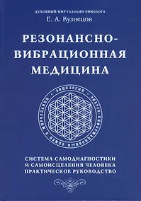 Купить Резонансно-вибрационная медицина. Система самодиагностики и самоисцеления человека. — Фото №1