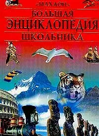 Купить Большая энциклопедия школьника — Фото №1