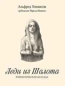 Купить Леди из Шалота. Романтическая баллада — Фото №1
