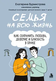 Купить Семья на всю жизнь. Как сохранить любовь, доверие и близость в браке — Фото №1