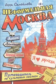 Купить Неформальная Москва. Путеводитель по культовым местам — Фото №1