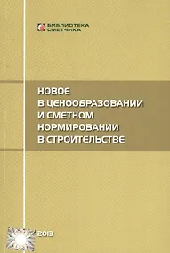 Купить Новое  в ценообразовании и сметном нормировании в строительстве (Текущие изменения) — Фото №1