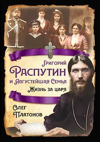 Купить Григорий Распутин и Августейшая Семья. Жизнь за царя — Фото №1