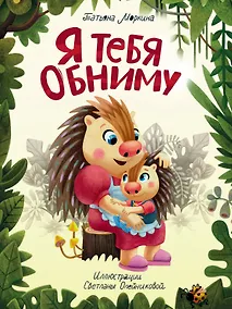 Купить Я ТЕБЯ ОБНИМУ мат.ламин.обл, выб.лак, офсет 200х250 — Фото №1