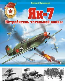 Купить Як-7. Истребитель тотальной войны — Фото №1