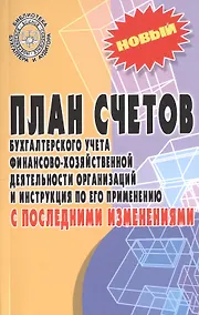 Купить План счетов бухгалтерского учета финансово-хозяйственной деятельности организаций и инструкция по его применению с последними изменениями — Фото №1