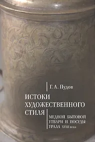 Купить Истоки художественного стиля медной бытовой утвари и посуды Урала (XVIII век) — Фото №1