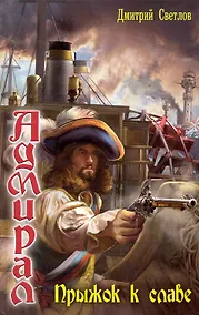 Купить Адмирал: Прыжок к славе — Фото №1