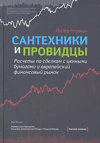 Купить Сантехники и провидцы. Расчеты по сделкам с ценными бумагами и европейский финансовый рынок — Фото №1