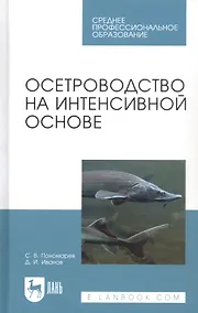 Купить Осетроводство на интенсивной основе. Учебное пособие — Фото №1
