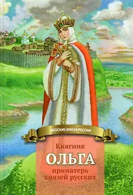 Купить Княгиня Ольга-праматерь князей русских — Фото №1