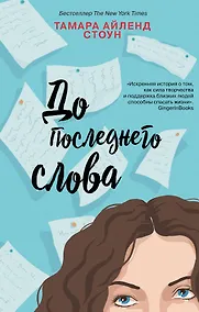 Купить До последнего слова — Фото №1