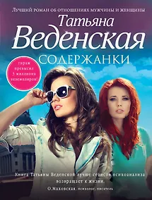 Купить Содержанки : роман — Фото №1