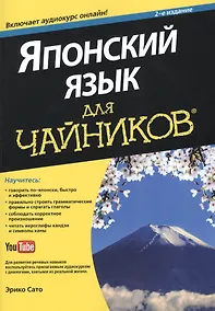 Купить Японский язык для чайников. 2-е изд. (+аудиокурс) — Фото №1