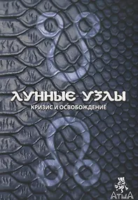 Купить Лунные узлы. Кризис и Освобождение — Фото №1