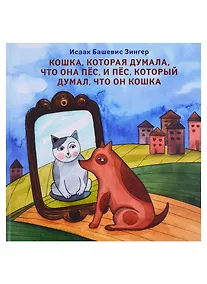 Купить Кошка, которая думала, что она пес, и пес, который думал, что он кошка — Фото №1