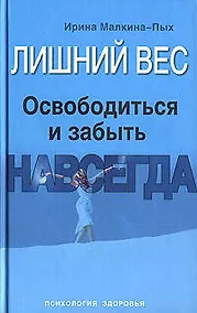 Купить Лишний вес. Освободиться и забыть. Навсегда — Фото №1