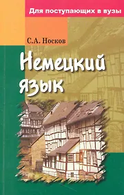 Купить Немецкий язык для поступающих в вузы — Фото №1