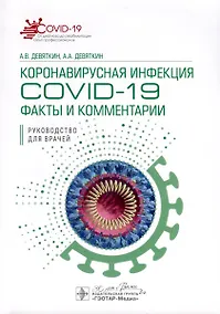 Купить Коронавирусная инфекция COVID-19. Факты и комментарии. Руководство для врачей — Фото №1