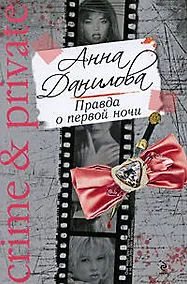 Купить Правда о первой ночи: Повесть — Фото №1