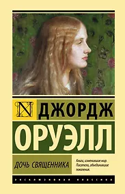 Купить Дочь священника — Фото